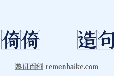 倚倚嚱嚱造句是什么意思的图片